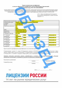 Образец заявки Новосибирск Сертификат РПО